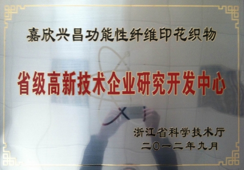 省級高新研發(fā)中心-興昌