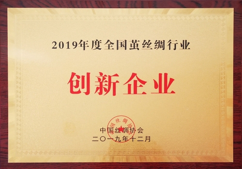 2019年度全國繭絲綢行業(yè)創(chuàng)新企業(yè)