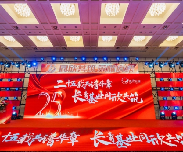二十五載共譜華章，長(zhǎng)青基業(yè)同欣共筑 嘉欣絲綢創(chuàng)立25周年慶典隆重舉行