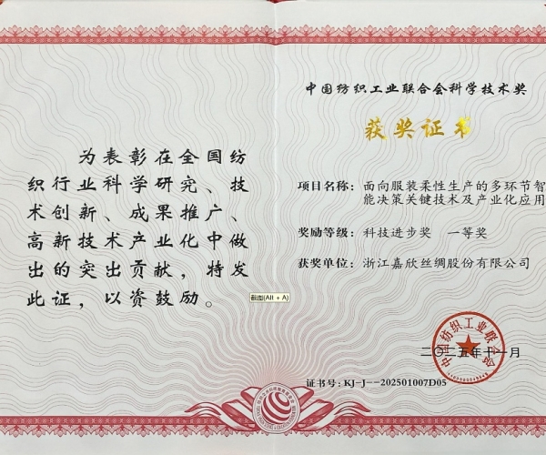 嘉欣絲綢榮獲中紡聯(lián)科學(xué)技術(shù)進(jìn)步獎(jiǎng)一等獎(jiǎng)，智造賦能絲綢產(chǎn)業(yè)新未來(lái)